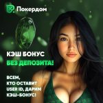 Кэш-бонус без депозита на баланс – Лови свой бонус сегодня!