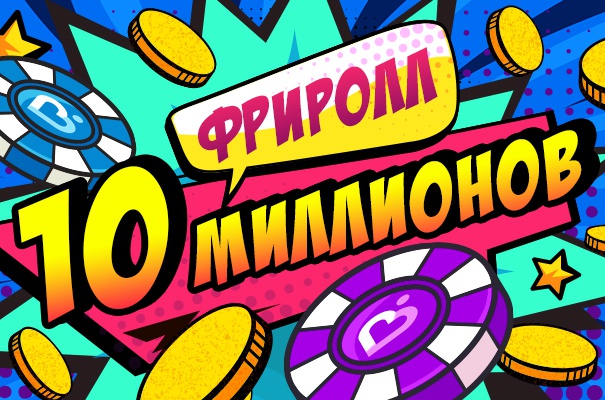 Большой праздник в Покерном клубе Сочи: 10 000 000 рублей на турнире!